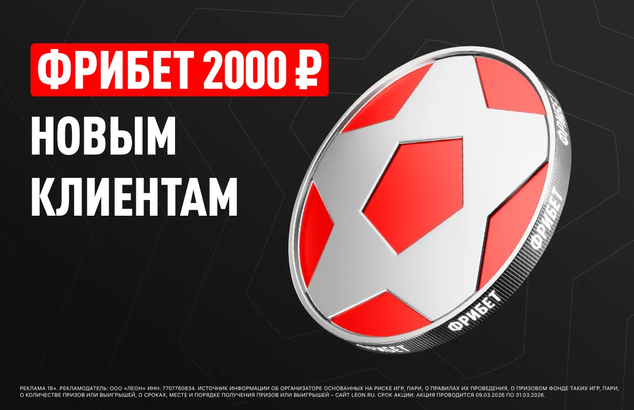 БК Леон дарит фрибет 2000 ₽ новым клиентам