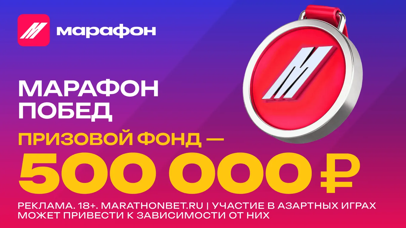Марафон побед