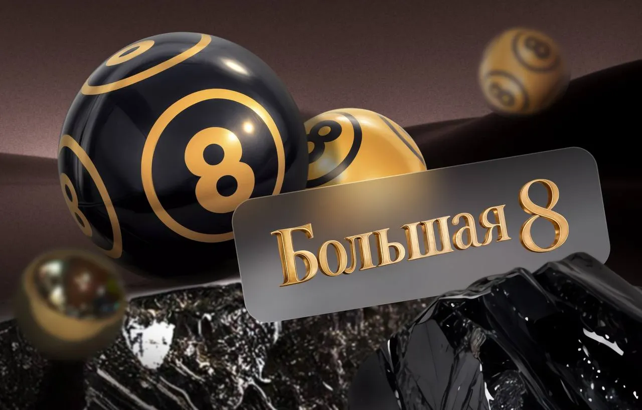 Лотерея «Большая 8»
