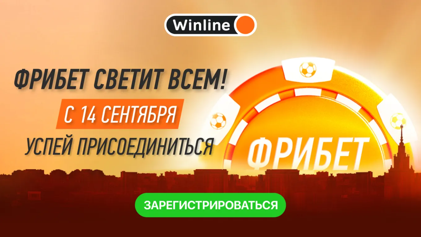 Фрибет всем Винлайн