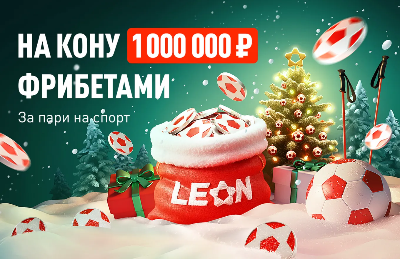 Бонус Леон