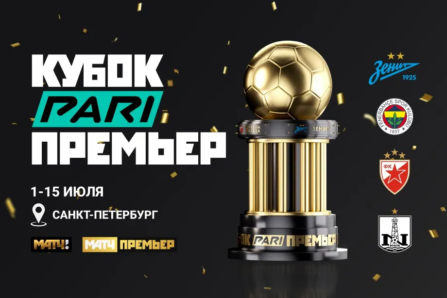 PARI: «Зенит» — главный фаворит международного Кубка PARI Премьер