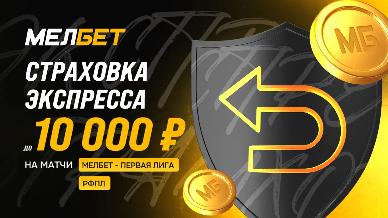 Страховка ставки в Мелбет