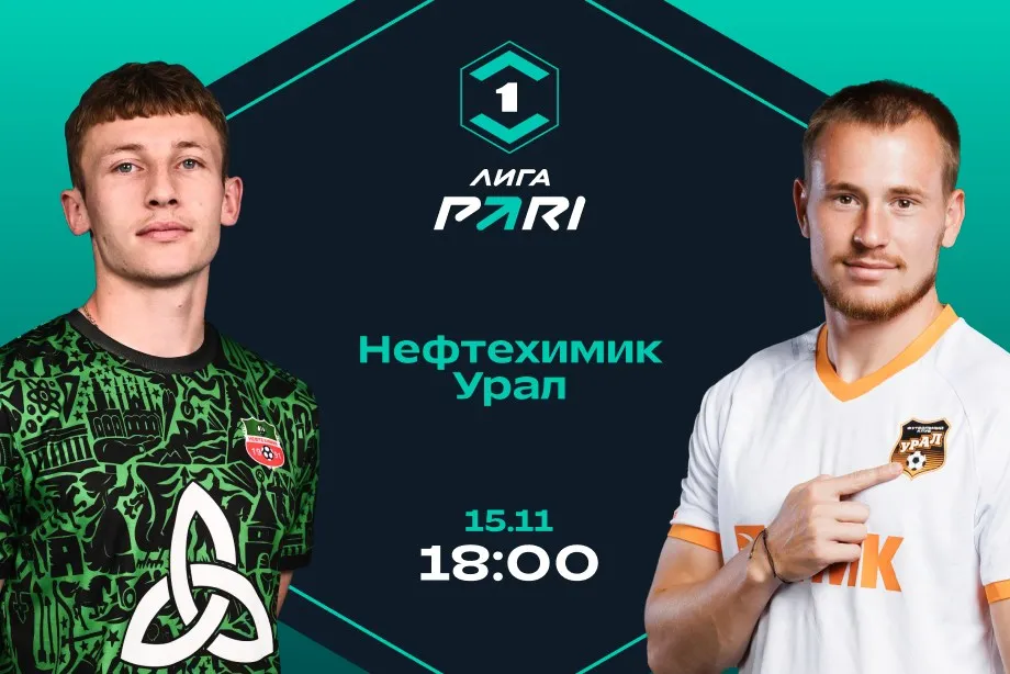 Клиенты PARI уверены в выездной победе «Урала» над «Нефтехимиком»