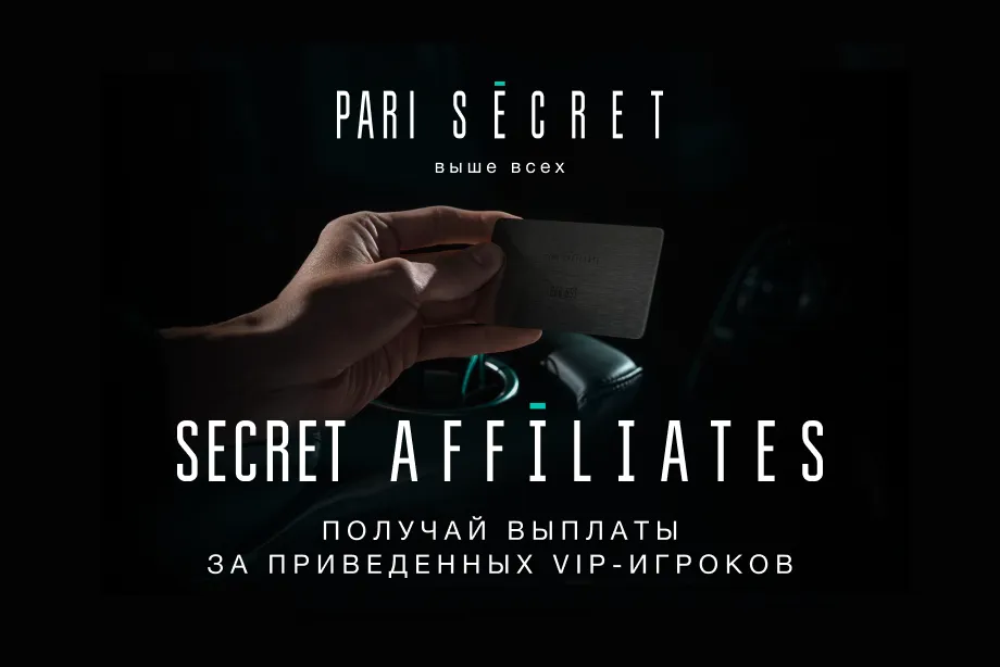 PARI запускает программу SECRET AFFILIATES: 100 000 рублей за приведенного VIP-клиента