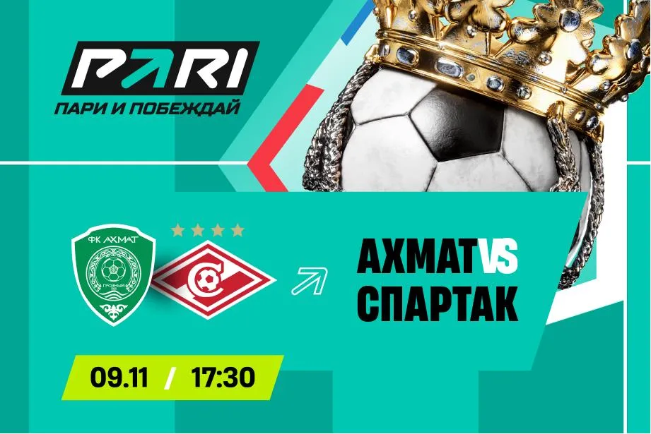 Клиенты PARI: «Спартак» обыграет «Ахмат» в матче 15-го тура РПЛ