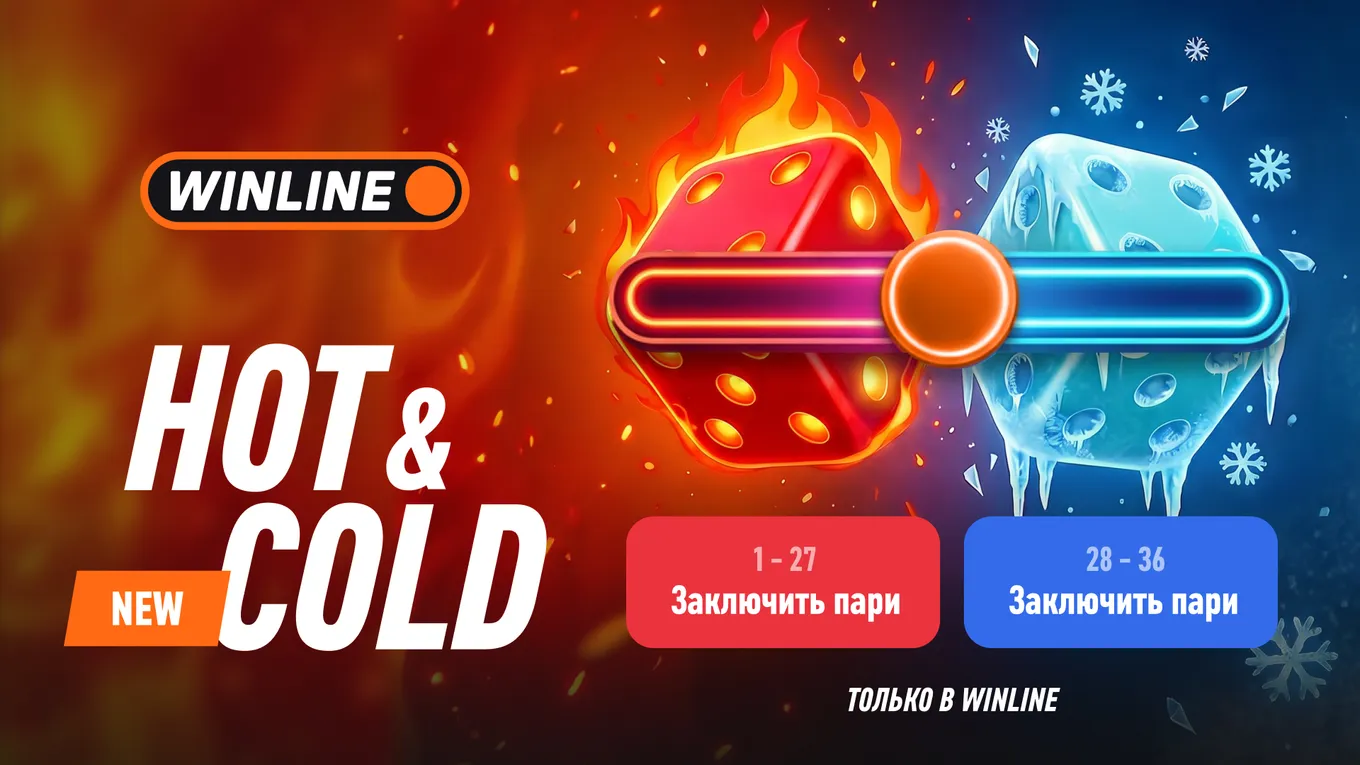 WINLINE запускает эксклюзивные быстрые игры: Hot Cold  и Judo road