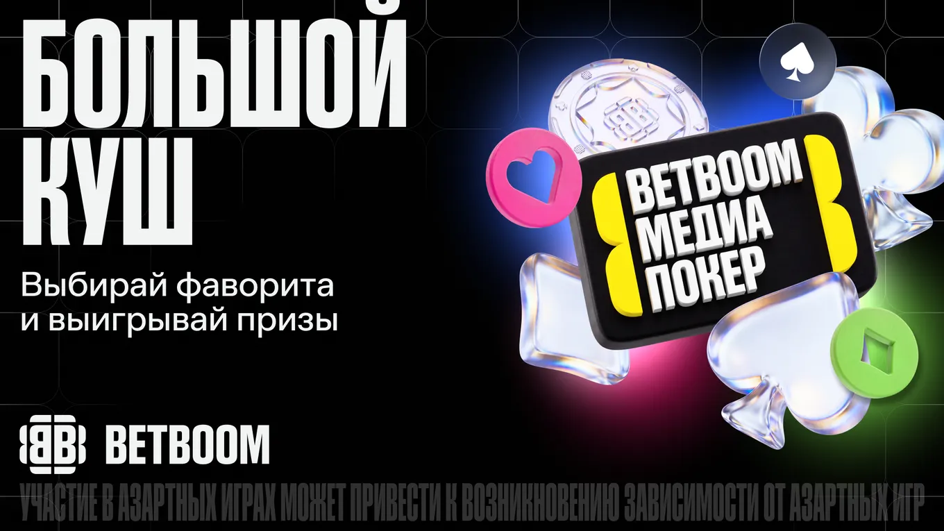 BETBOOM запустила акцию «Большой куш» к пятому сезону покер-турнира