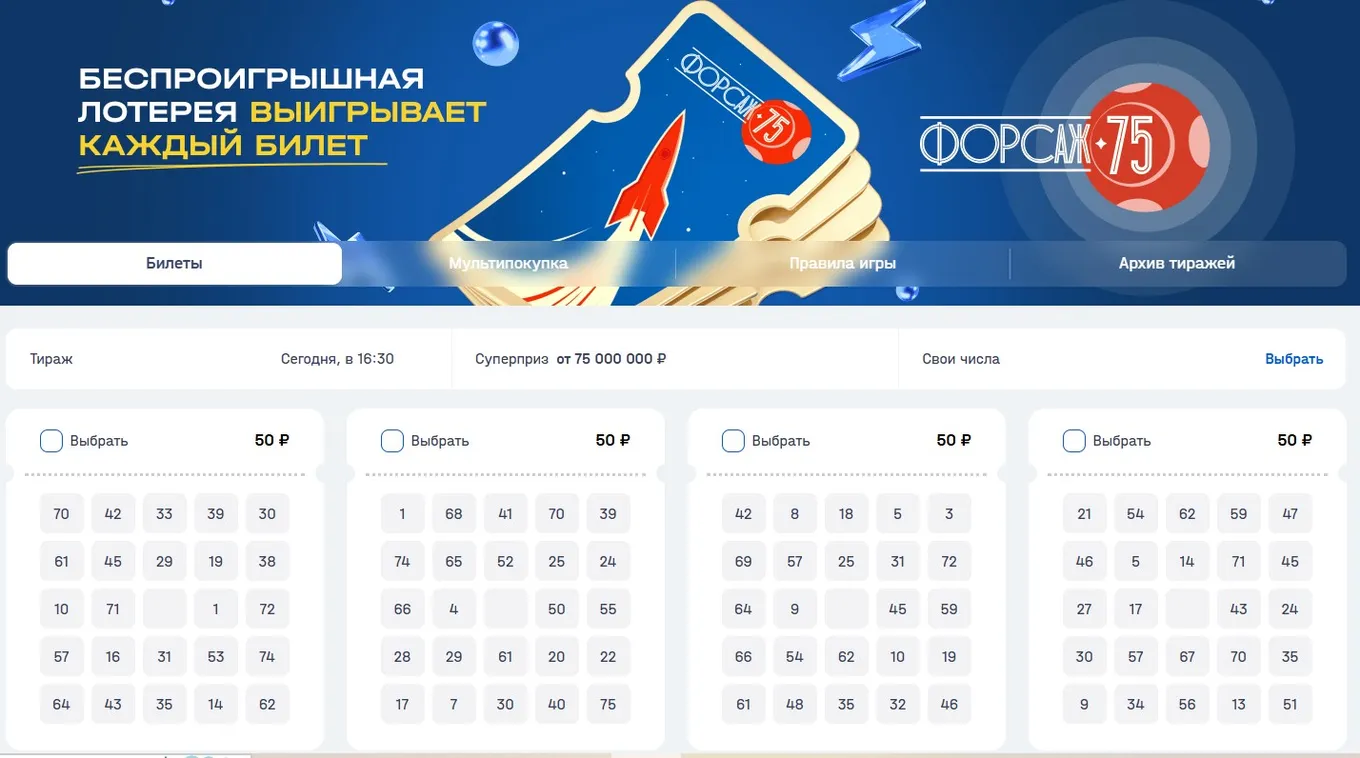 Билеты в лотерею «Форсаж 75»
