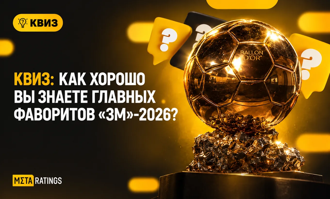 Квиз: Как хорошо вы знаете главных фаворитов «ЗМ»-2026?