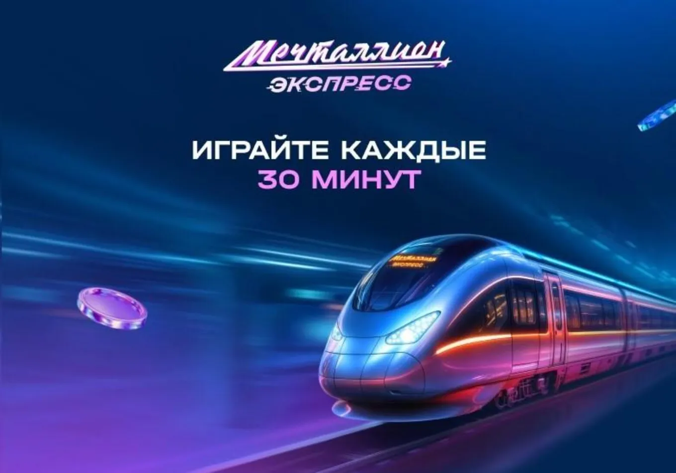 Лотерея «Мечталлион Экспресс»
