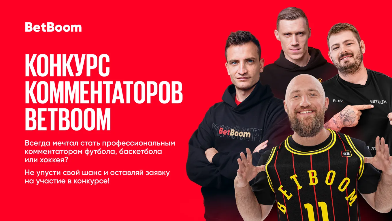 Конкурс комментаторов BetBoom