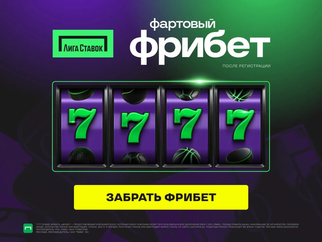 Фрибет букмекерская контора Лига Ставок