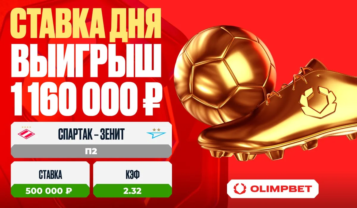Дубль Педро в матче «Спартак» – «Зенит» принес клиенту OLIMPBET 1 160 000 рублей