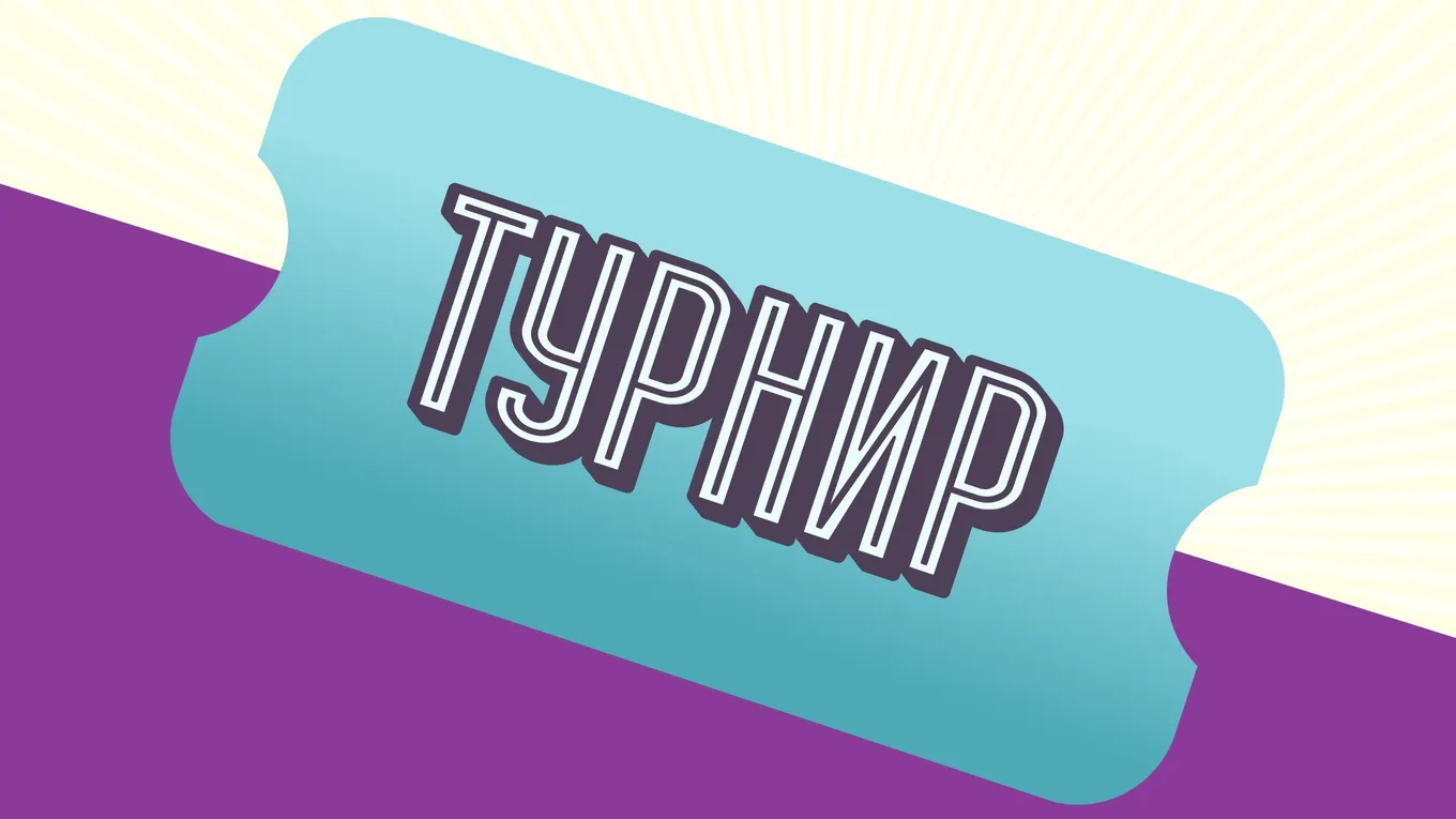Лотерея «Турнир»