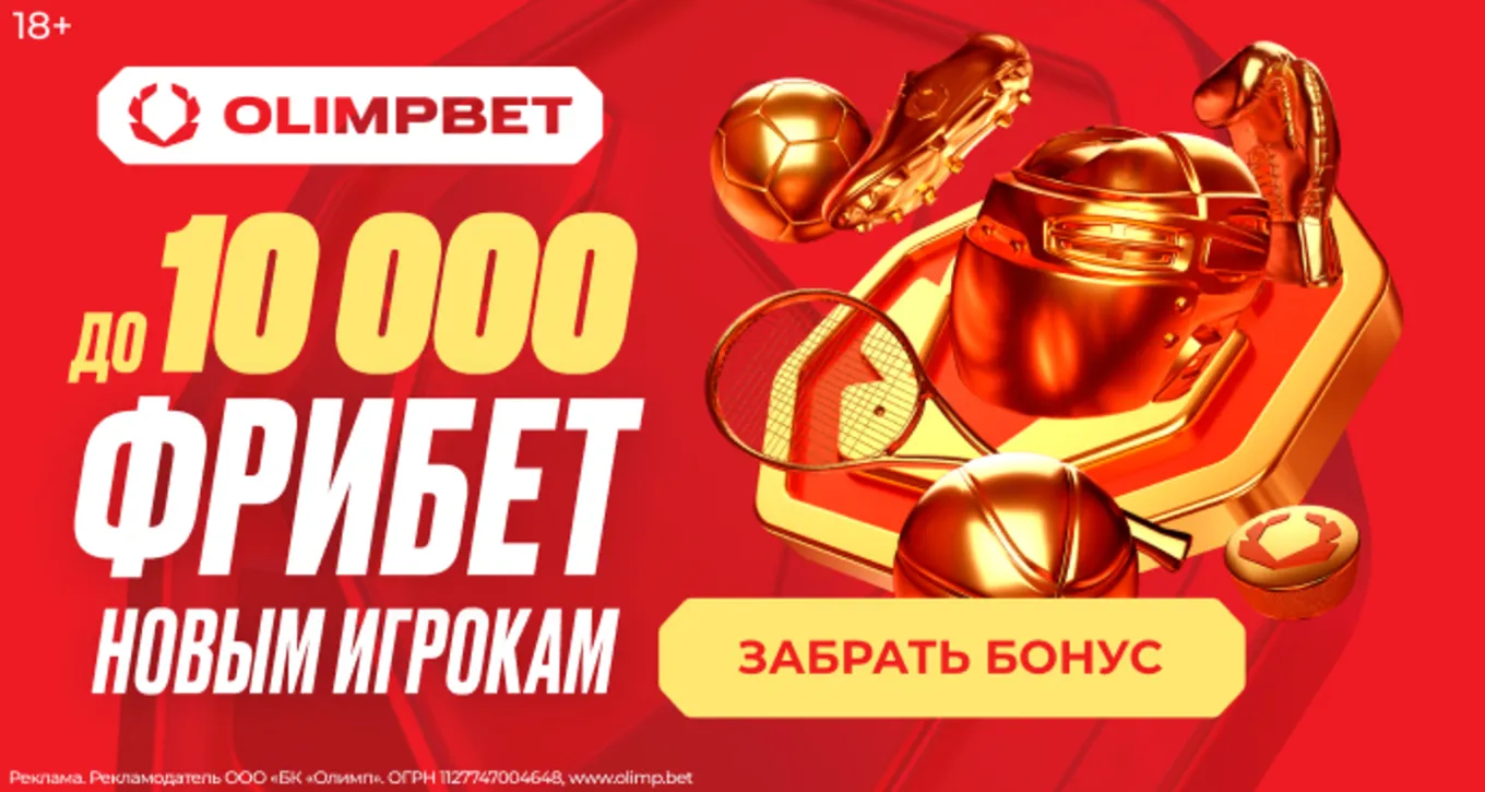 Фрибет Олимпбет 10000 ₽