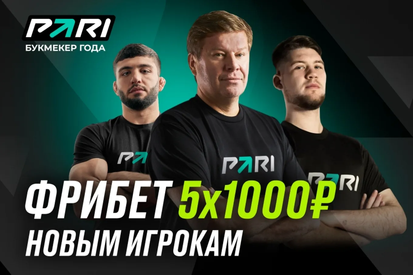 Фрибет 5000 рублей Пари