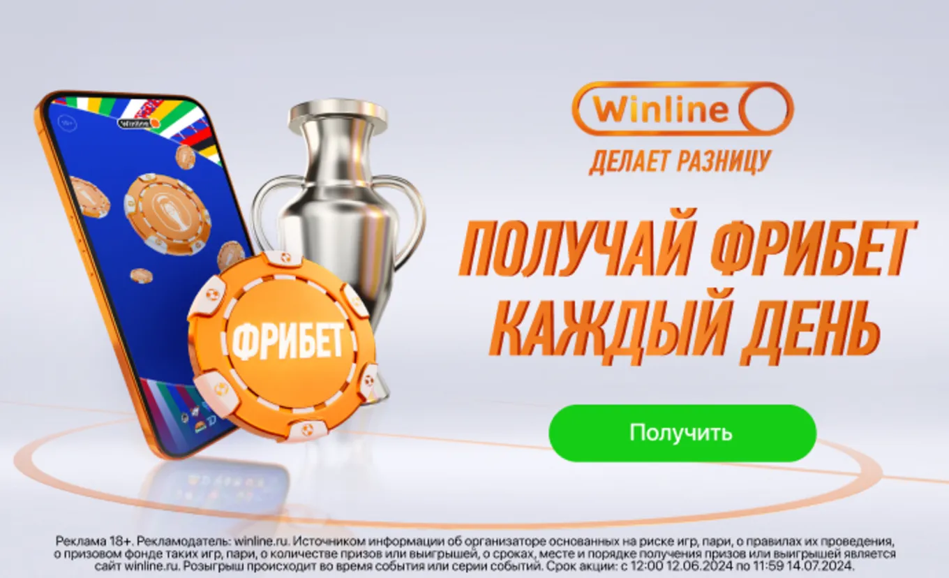 Фрибет в Винлайн
