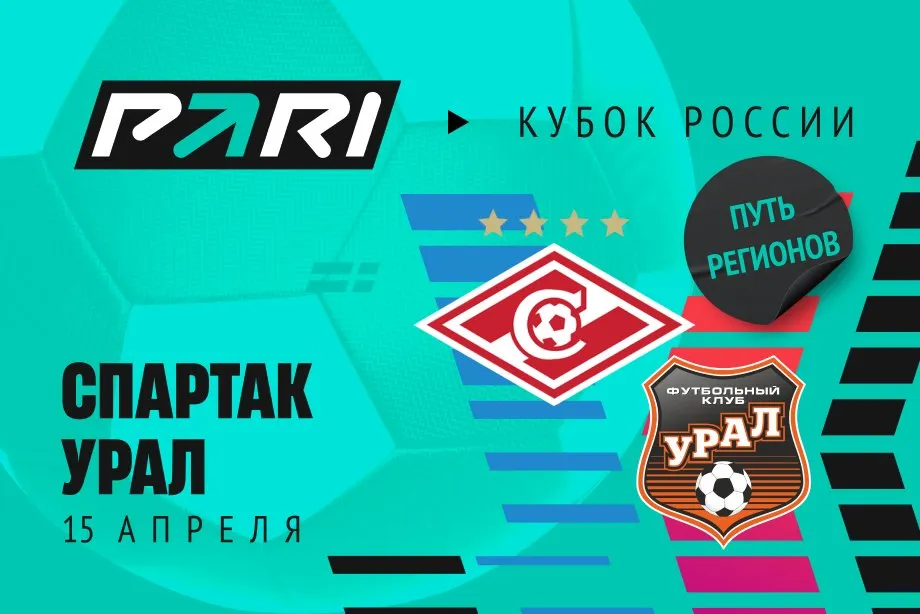 Клиенты PARI уверены в победе «Спартака» над «Уралом» в Кубке России