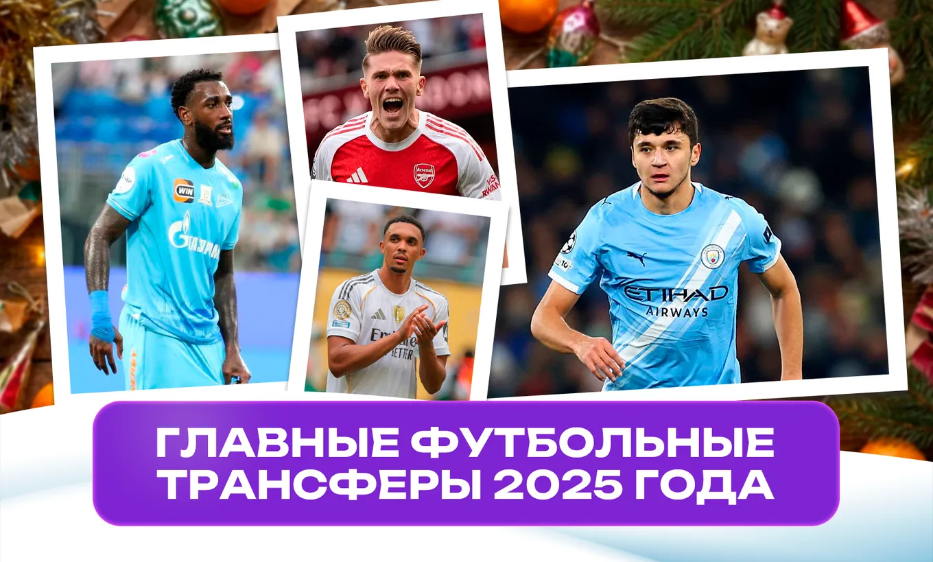 Главные трансферы 2025 года