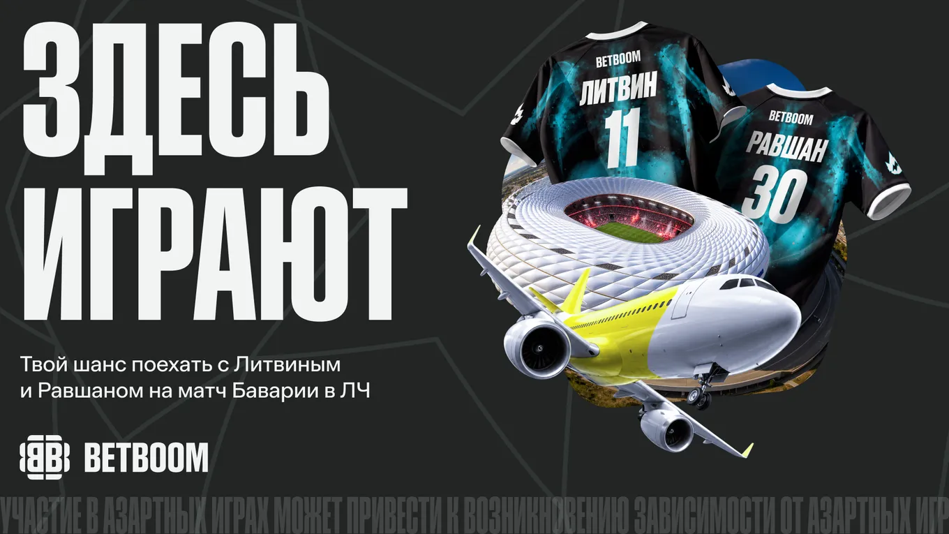 BETBOOM запустила акцию «Здесь играют» с поездкой на матч «Баварии»