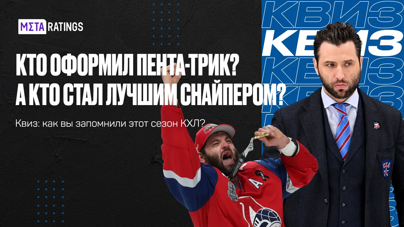 Квиз: КХЛ