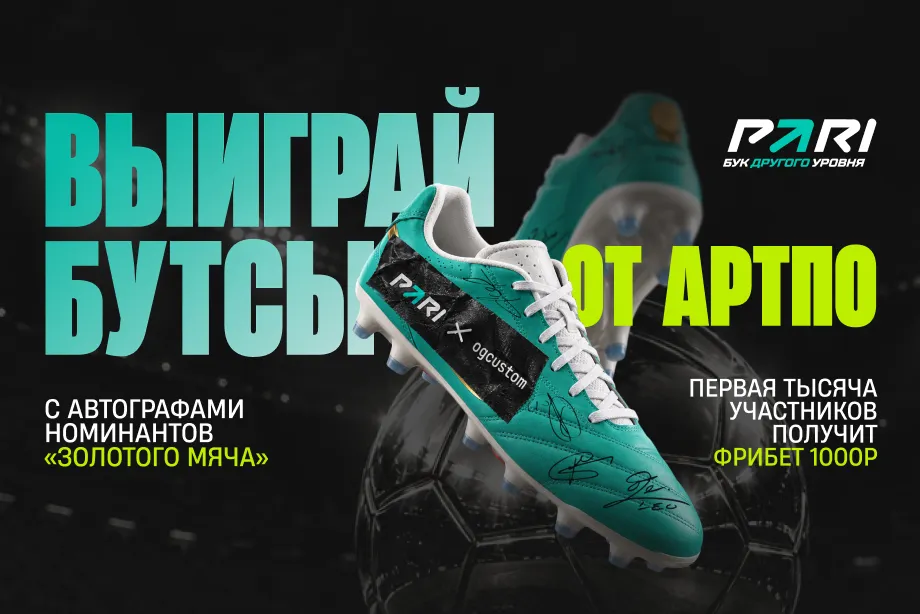 PARI отправит блогера АртПо собирать автографы на «Золотом мяче»