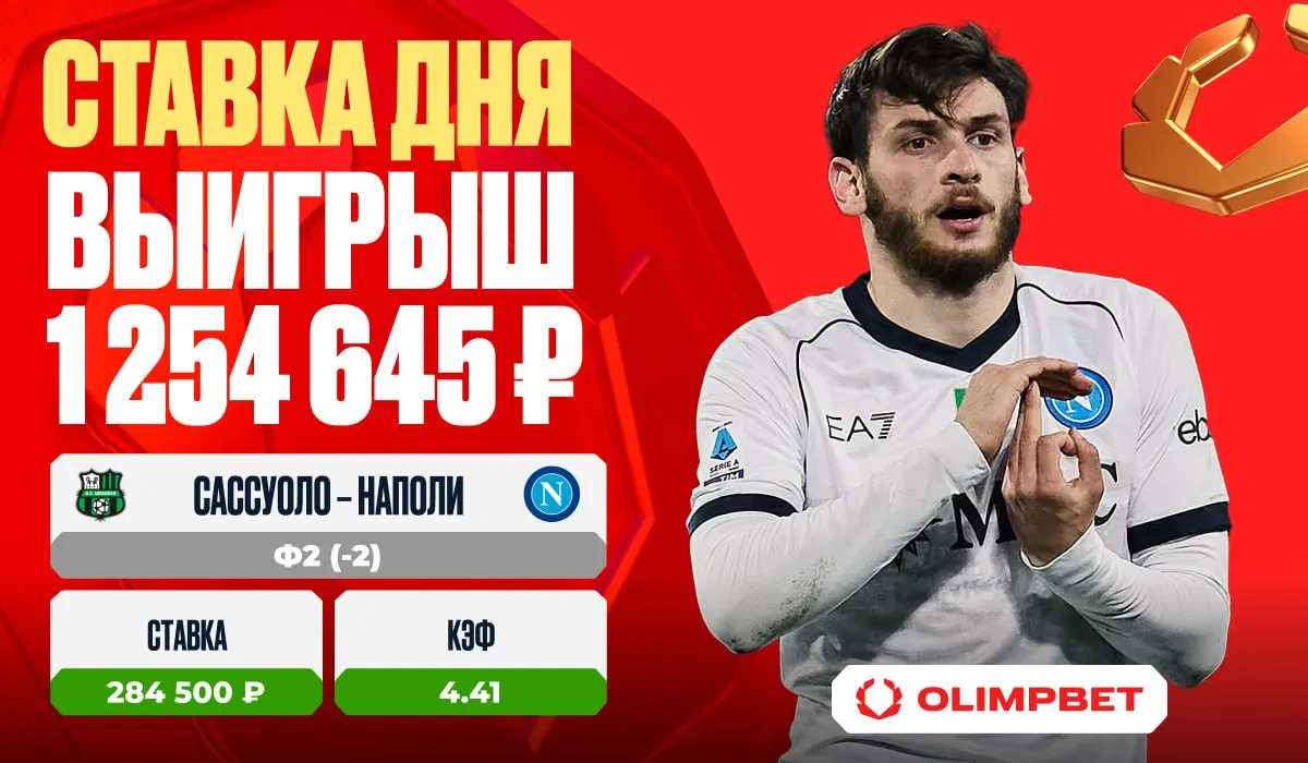 Оглушительная победа «Наполи» принесла клиенту OLIMPBET 1 254 645 рублей