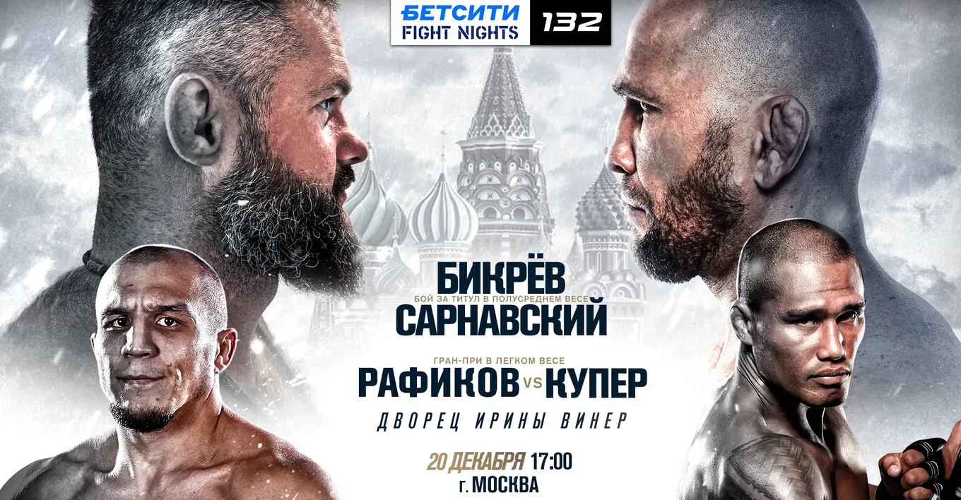 Турнир БЕТСИТИ Fight Nights 132 пройдет в Москве 20 декабря