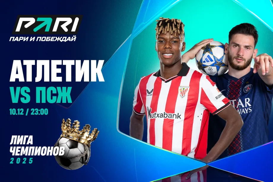 Клиенты PARI уверены в победе «ПСЖ» над «Атлетиком» в Лиге чемпионов