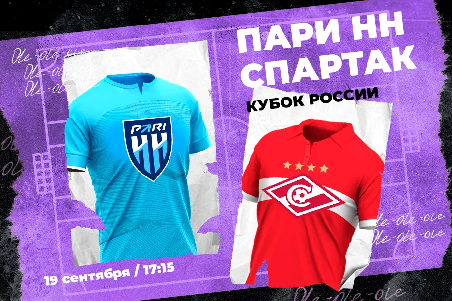 Игроки  PARI считают, что «Спартак» победит «Пари НН» и продлит победную серию в Кубке России