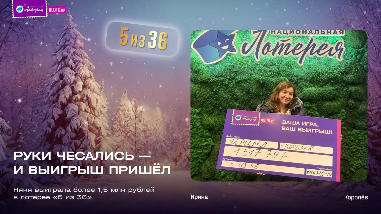 История победительницы лотереи «5 из 36»