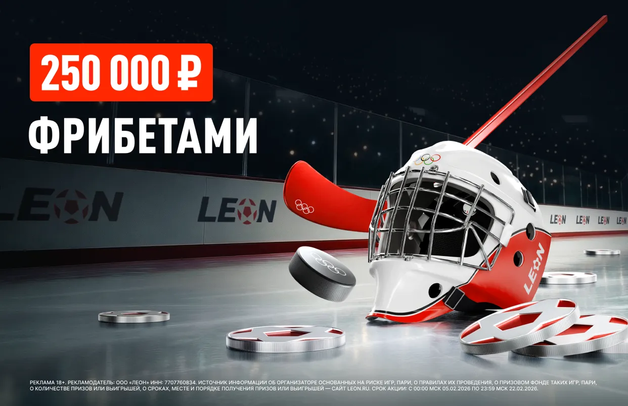 БК Леон запускает хоккейную акцию «Арена чемпионов»: на кону 250 000 ₽ фрибетами