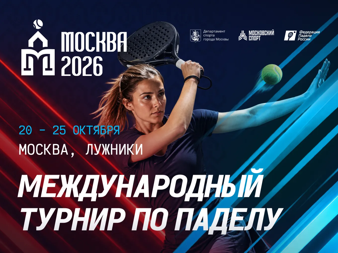 Международный турнир «Москва 2026» пройдёт во Дворце Ирины Винер