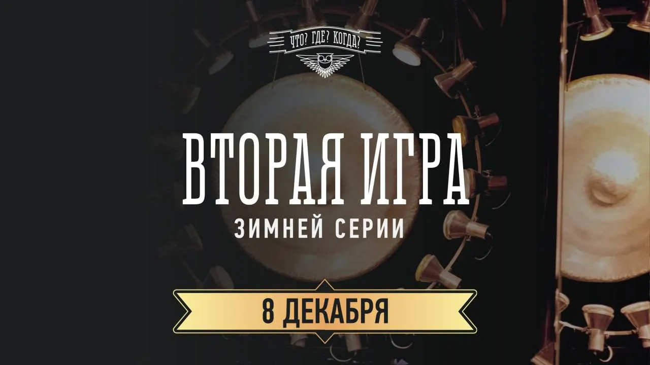 Фото: Что? Где? Когда?