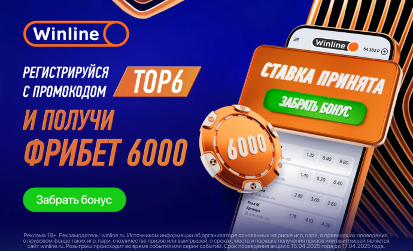 Фрибет Винлайн