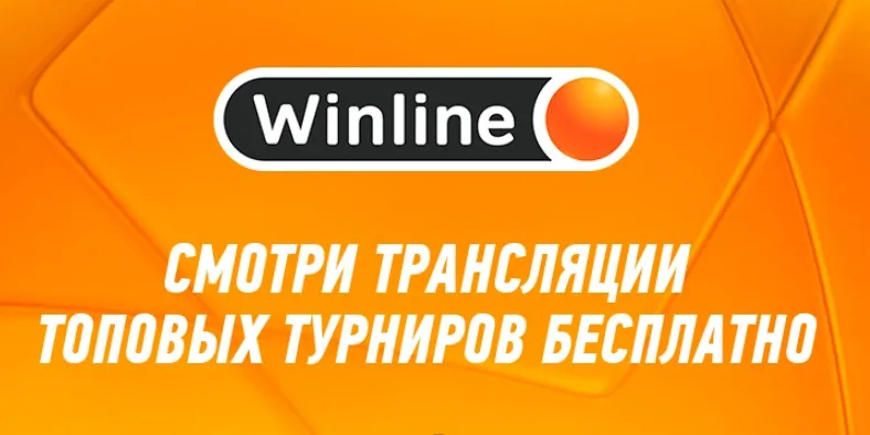 Винлайн