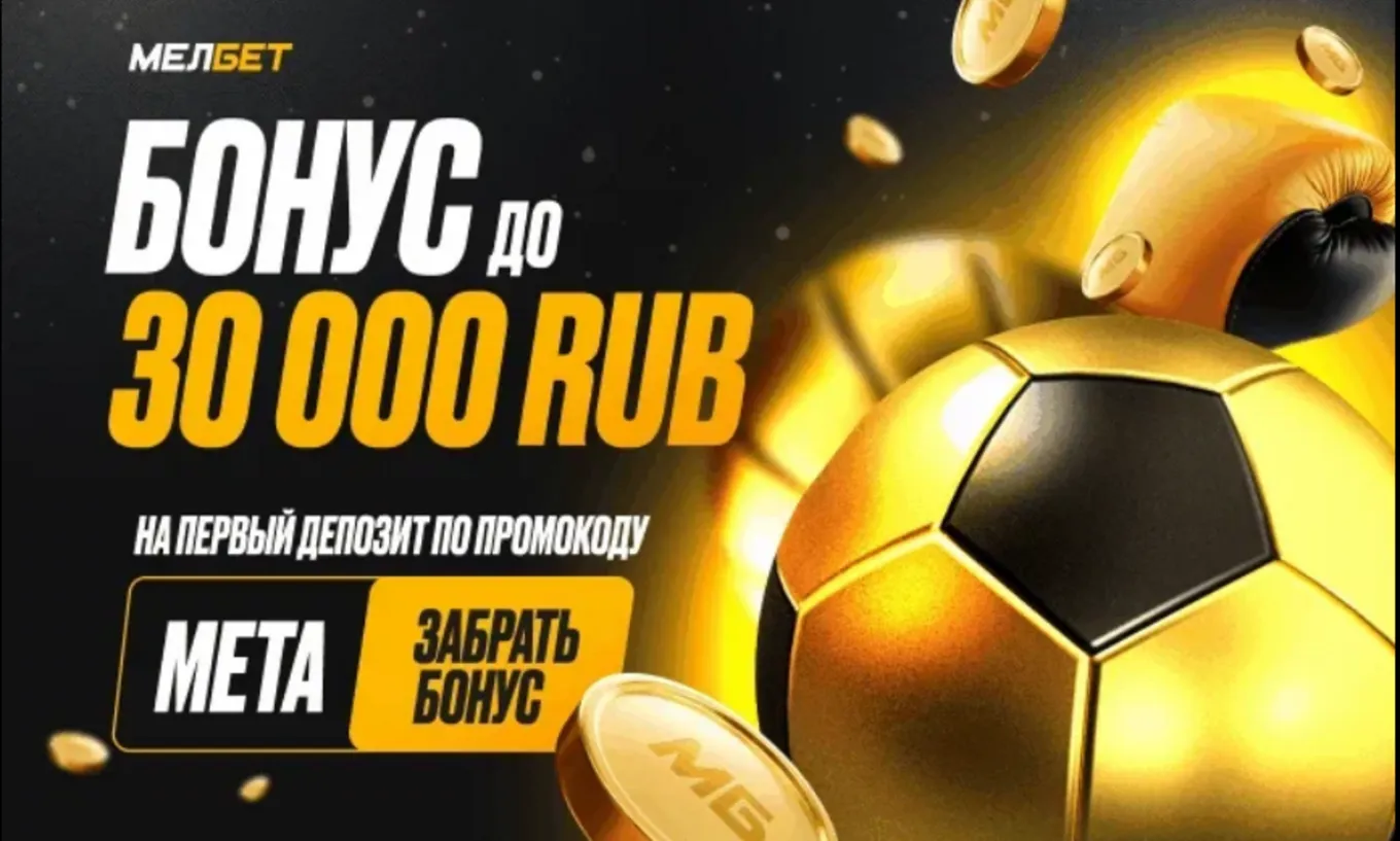 Промокод Мелбет