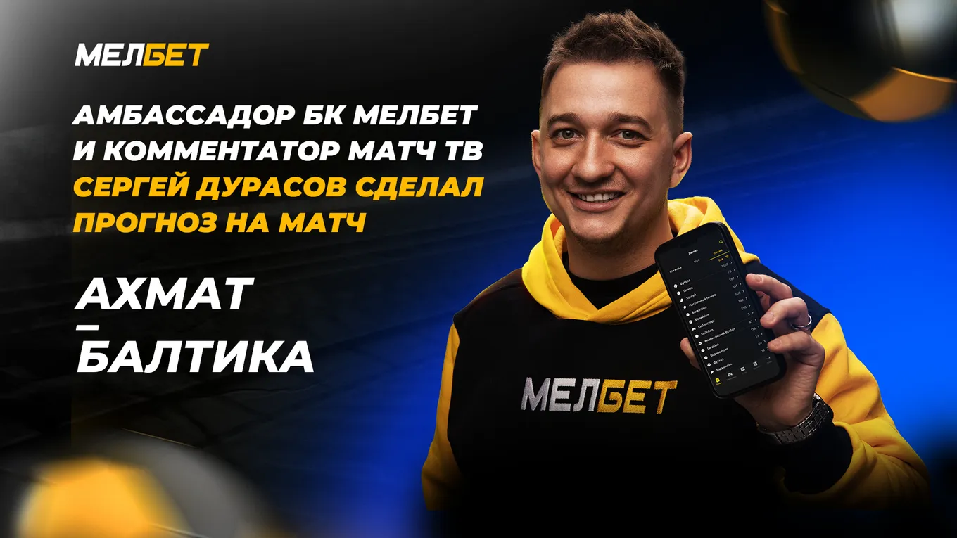Ахмат – Балтика: прогноз от Сергея Дурасова
