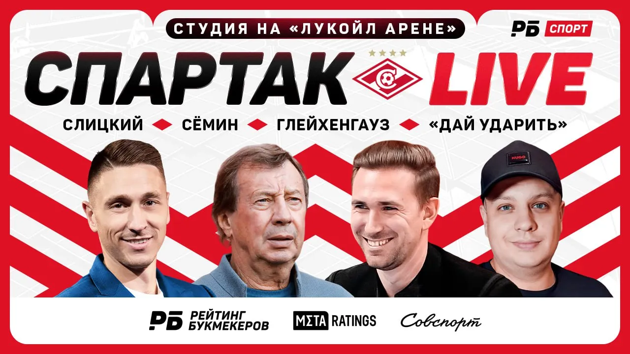 Стартовал эфир «Спартак Live» №7 с «Лукойл Арены» перед матчем «Спартак» – «Краснодар»