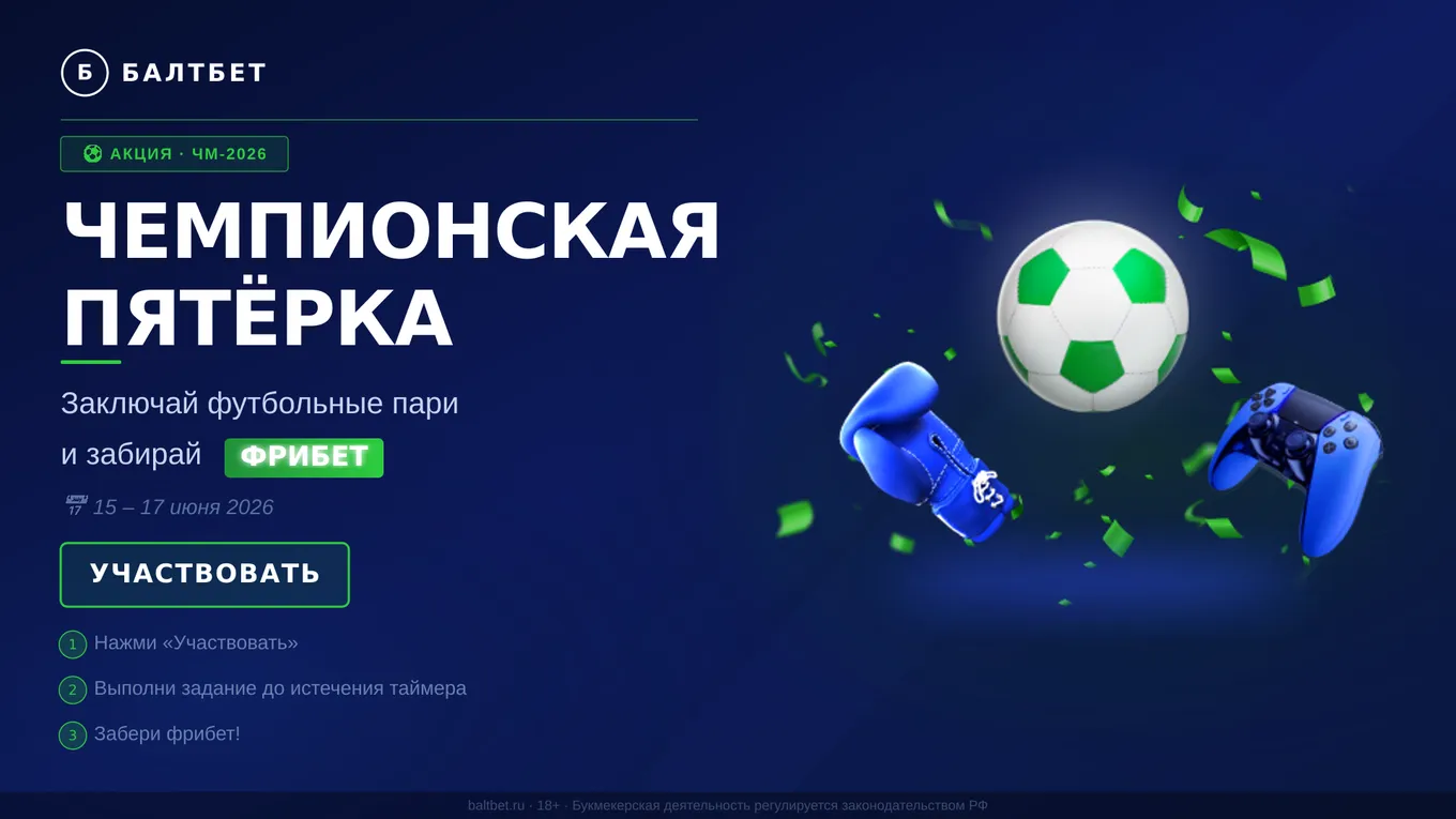 Чемпионская пятёрка Балтбет