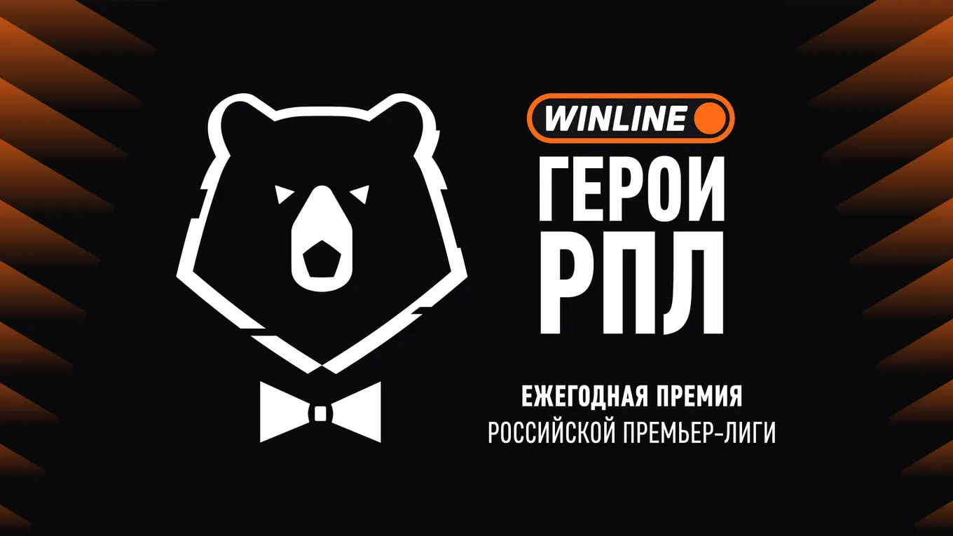 Четвертая премия «Winline Герои РПЛ» пройдет 9 июля