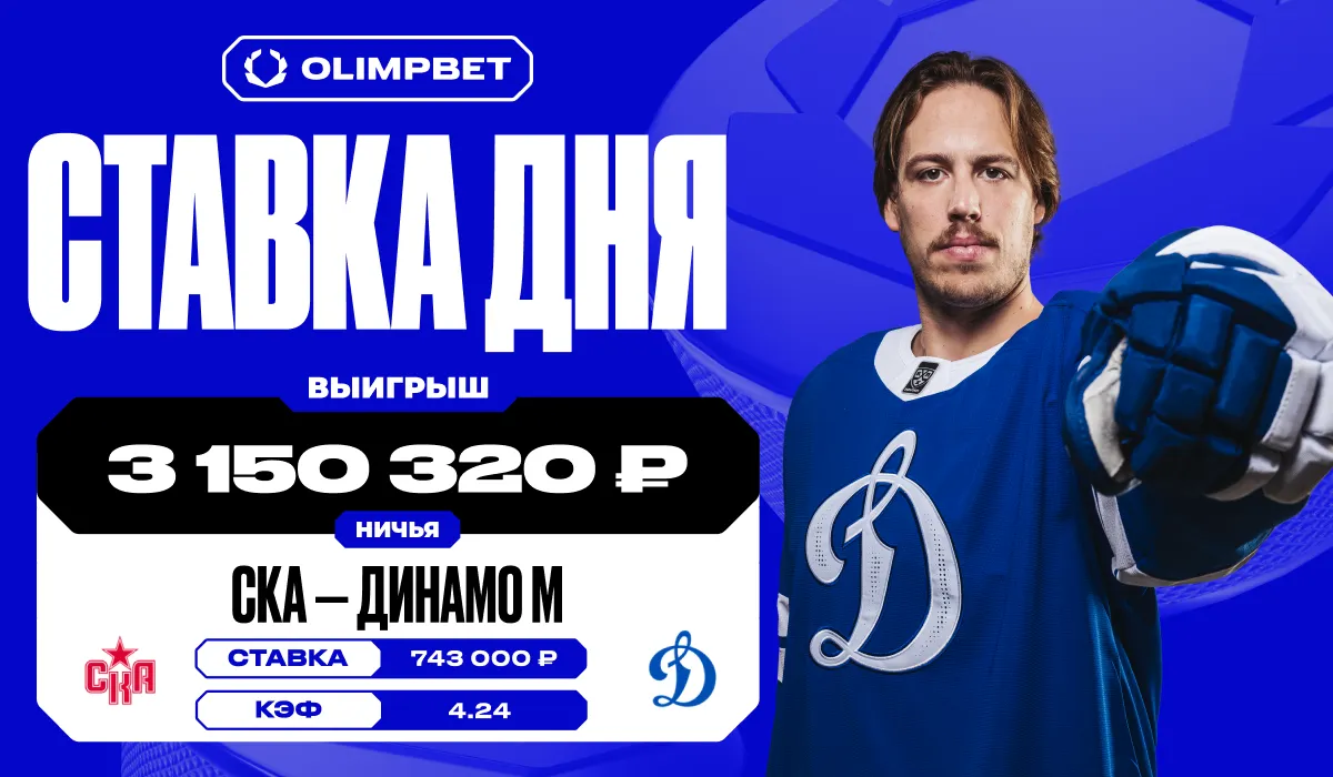 Ничья в матче СКА – Динамо принесла клиенту OLIMPBET выигрыш в размере 3 млн рублей