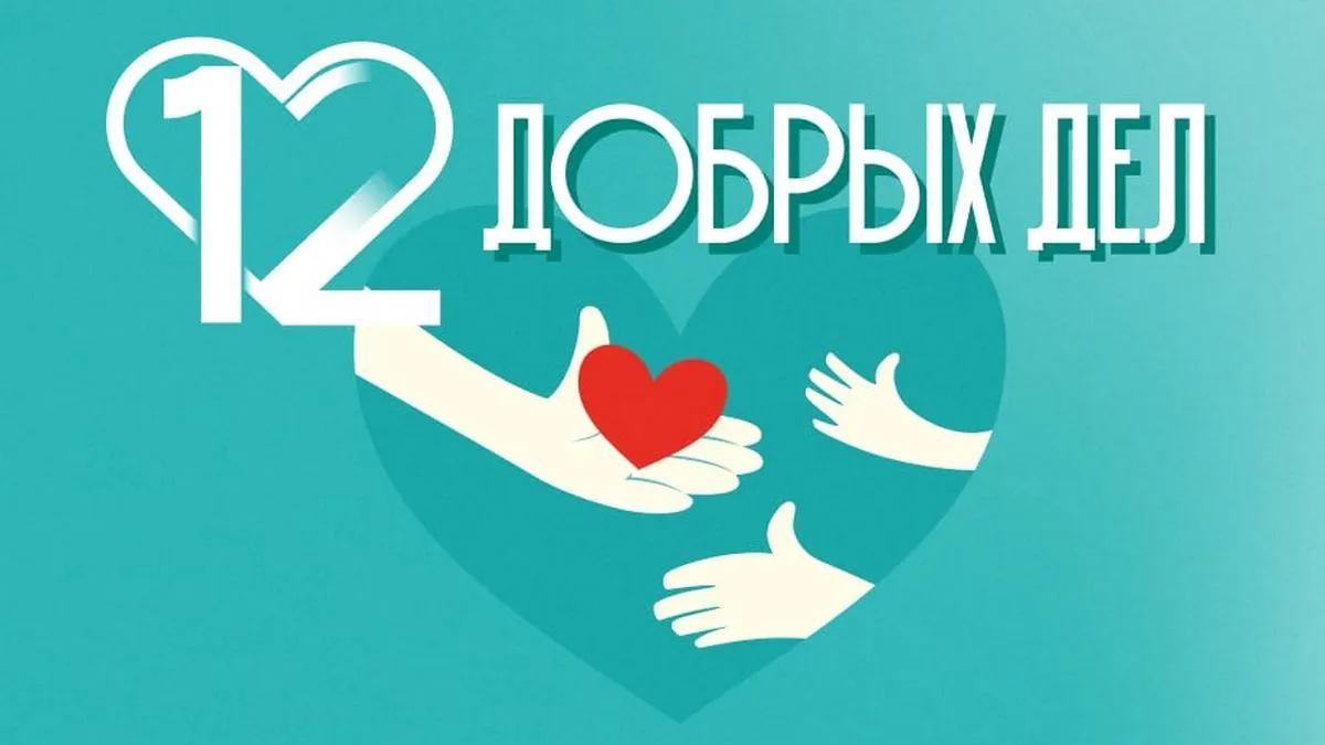 12 Добрых дел