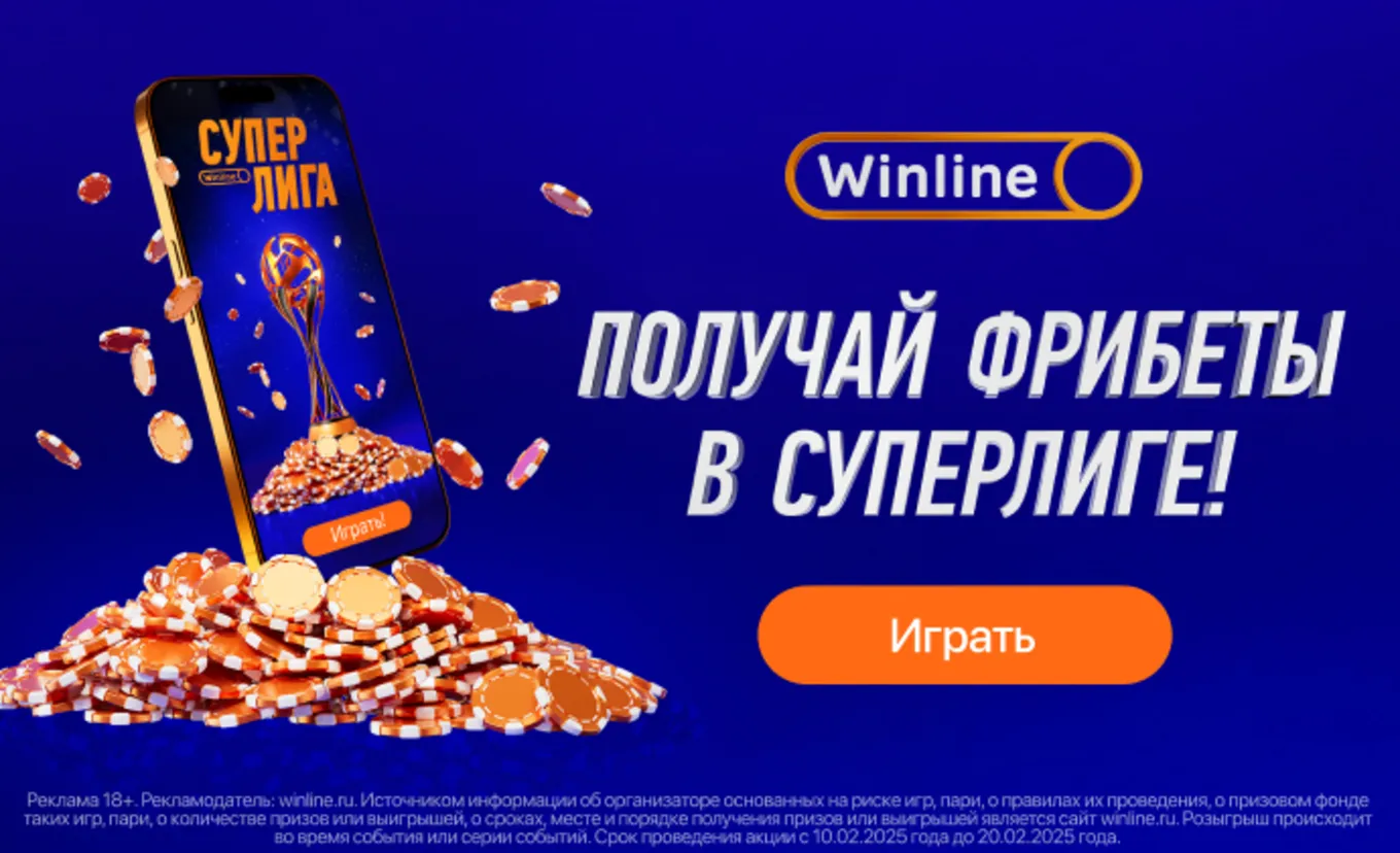 Фрибет Винлайн