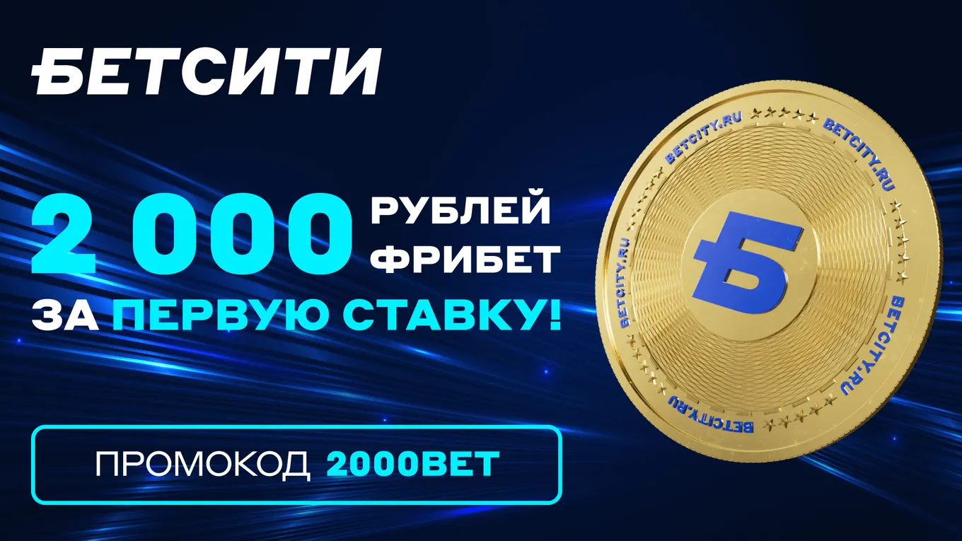 Фрибет Бетсити 2000 р