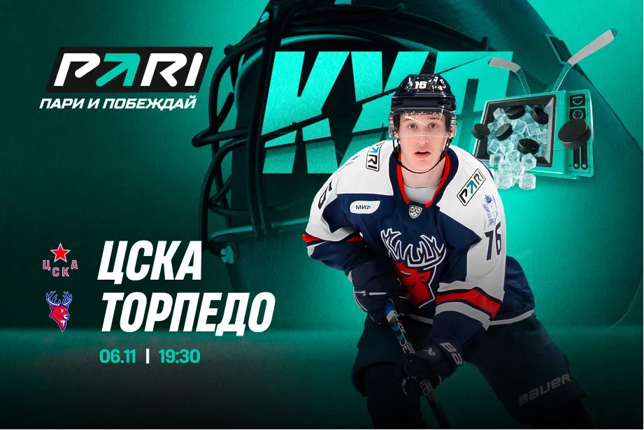 Клиенты PARI ставят на ЦСКА в матче КХЛ с «Торпедо»