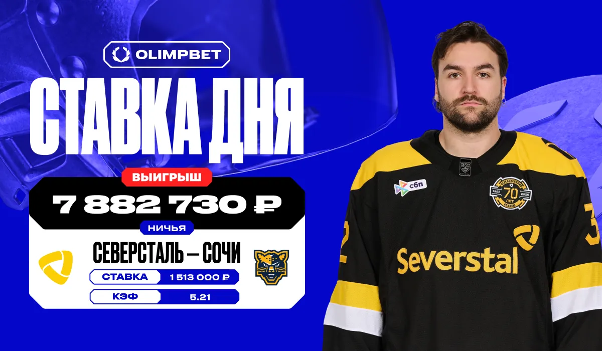 Почти 8 миллионов рублей выиграл клиент OLIMPBET на матче «Северстали» против «Сочи» в КХЛ