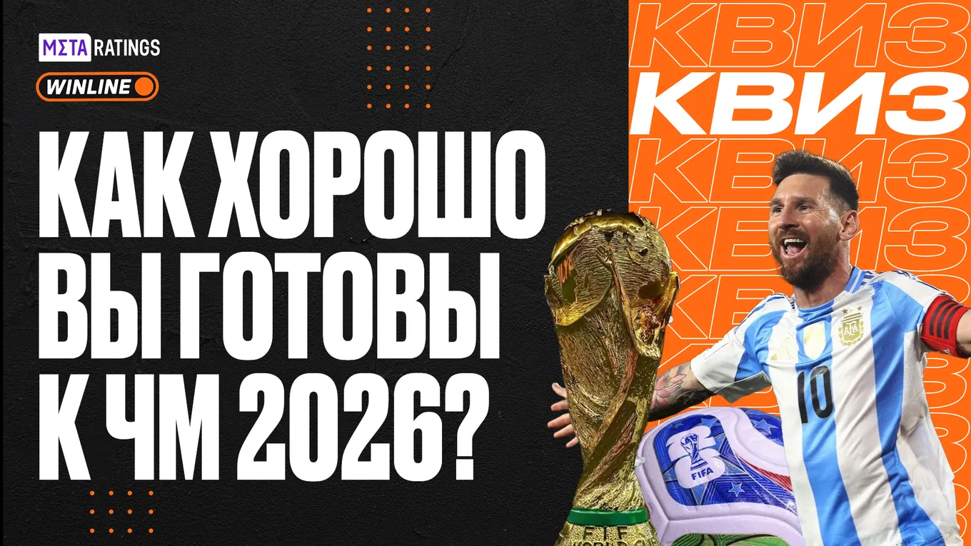 Квиз Metaratings к ЧМ-2026 по футболу