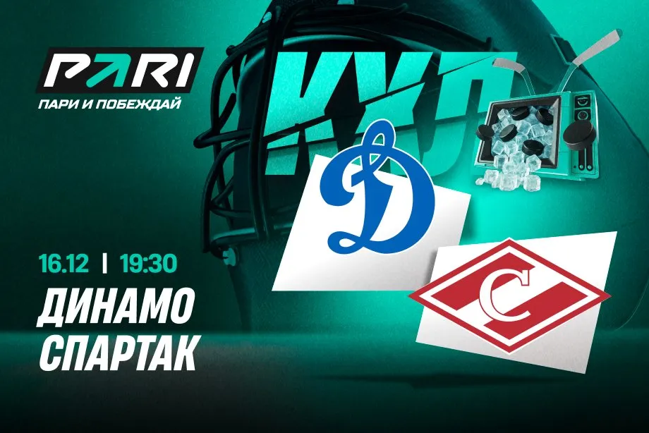 Клиенты PARI ставят на московское «Динамо» в матче КХЛ со «Спартаком»